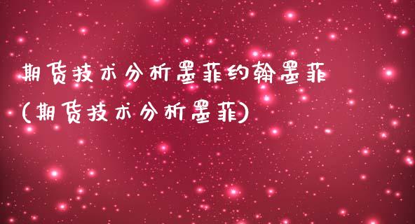 期货技术分析墨菲约翰墨菲(期货技术分析墨菲)_https://www.iteshow.com_商品期权_第1张