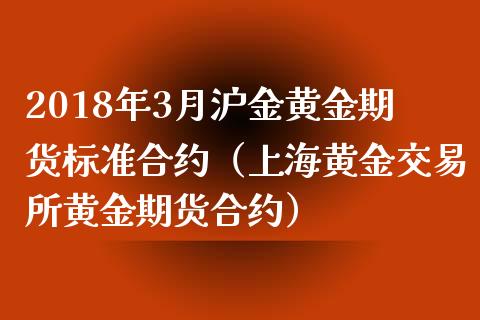 2018年3月沪金黄金期货标准合约（上海黄金交易所黄金期货合约）_https://www.iteshow.com_期货交易_第1张