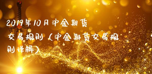 2019年10月沪金期货交易规则（沪金期货交易规则详解）_https://www.iteshow.com_商品期货_第1张