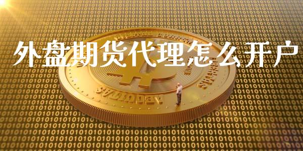 外盘期货代理怎么开户_https://www.iteshow.com_期货公司_第1张