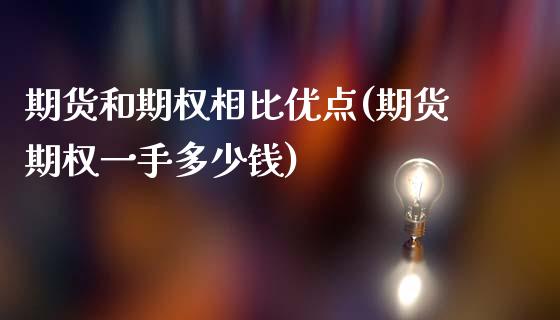 期货和期权相比优点(期货期权一手多少钱)_https://www.iteshow.com_商品期权_第1张