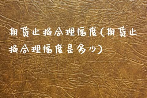 期货止损合理幅度(期货止损合理幅度是多少)_https://www.iteshow.com_商品期权_第1张