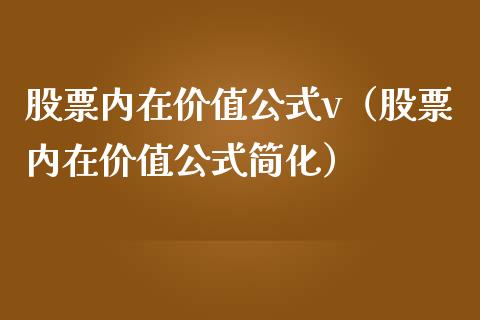 股票内在价值公式v（股票内在价值公式简化）_https://www.iteshow.com_股票_第1张