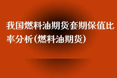 我国燃料油期货套期保值比率分析(燃料油期货)_https://www.iteshow.com_期货开户_第1张