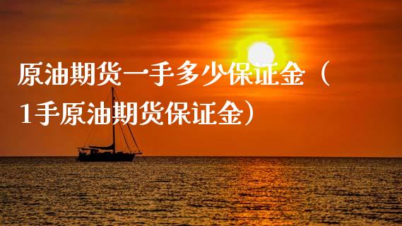 原油期货一手多少保证金（1手原油期货保证金）_https://www.iteshow.com_原油期货_第1张