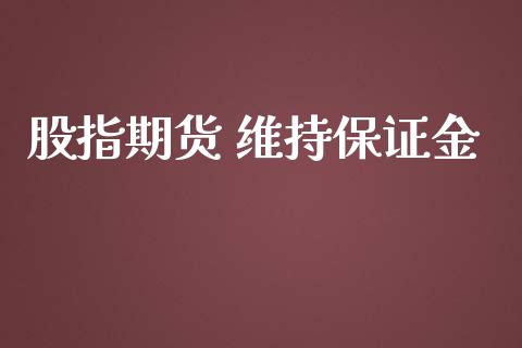 股指期货 维持保证金_https://www.iteshow.com_期货公司_第1张