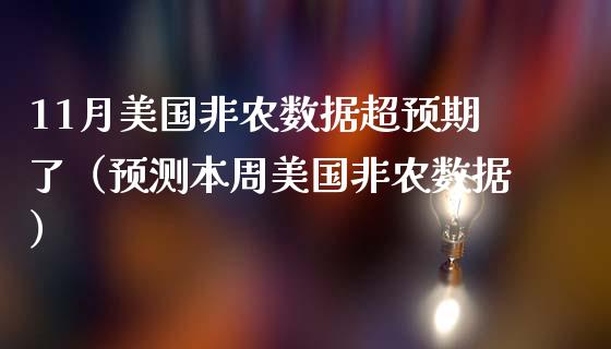 11月美国非农数据超预期了（预测本周美国非农数据）_https://www.iteshow.com_商品期权_第1张