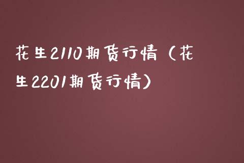 花生2110期货行情（花生2201期货行情）_https://www.iteshow.com_期货交易_第1张