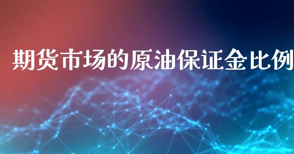 期货市场的原油保证金比例_https://www.iteshow.com_期货手续费_第1张