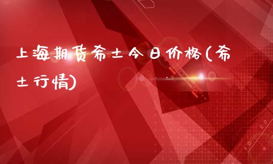 上海期货希土今日价格(希土行情)_https://www.iteshow.com_黄金期货_第1张