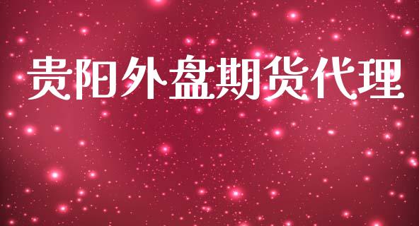 贵阳外盘期货代理_https://www.iteshow.com_期货开户_第1张