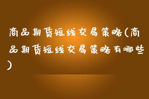 商品期货短线交易策略(商品期货短线交易策略有哪些)_https://www.iteshow.com_原油期货_第1张