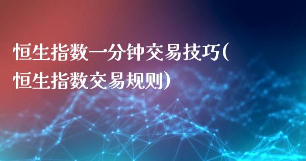 恒生指数一分钟交易技巧(恒生指数交易规则)_https://www.iteshow.com_基金_第1张