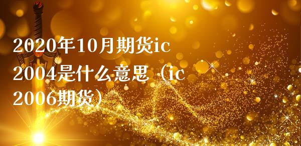 2020年10月期货ic2004是什么意思（ic2006期货）_https://www.iteshow.com_期货交易_第1张