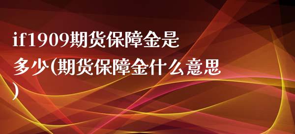 if1909期货保障金是多少(期货保障金什么意思)_https://www.iteshow.com_期货开户_第1张