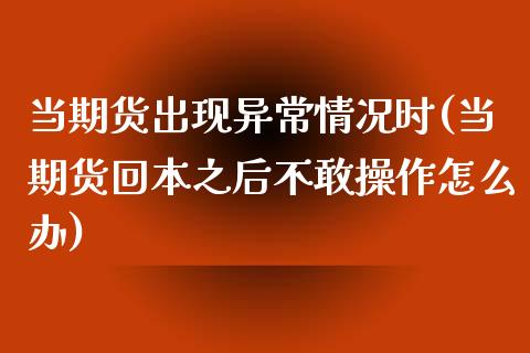 当期货出现异常情况时(当期货回本之后不敢操作怎么办)_https://www.iteshow.com_商品期货_第1张