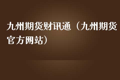 九州期货财讯通（九州期货官方网站）_https://www.iteshow.com_期货公司_第1张