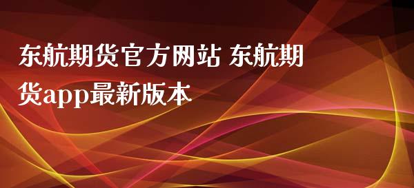 东航期货官方网站 东航期货app最新版本_https://www.iteshow.com_商品期权_第1张