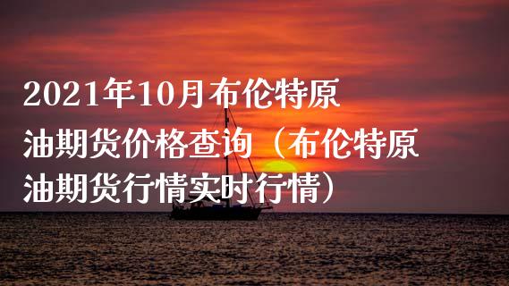 2021年10月布伦特原油期货价格查询（布伦特原油期货行情实时行情）_https://www.iteshow.com_股指期权_第1张