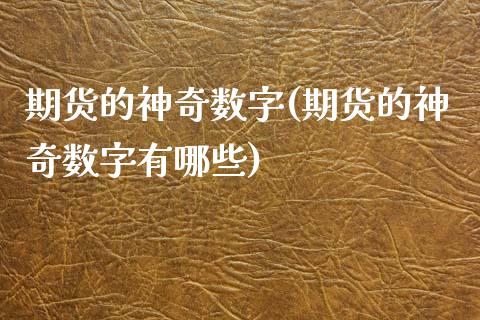 期货的神奇数字(期货的神奇数字有哪些)_https://www.iteshow.com_期货品种_第1张