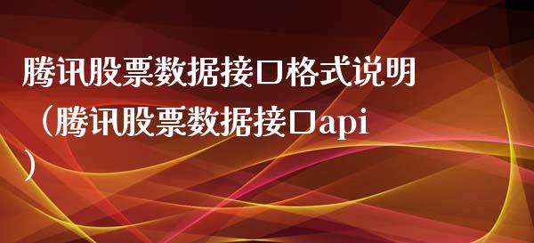 腾讯股票数据接口格式说明（腾讯股票数据接口api）_https://www.iteshow.com_股票_第1张