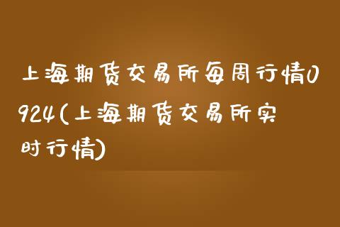 上海期货交易所每周行情0924(上海期货交易所实时行情)_https://www.iteshow.com_原油期货_第1张