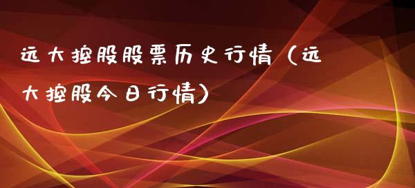 远大控股股票历史行情（远大控股今日行情）_https://www.iteshow.com_股票_第1张