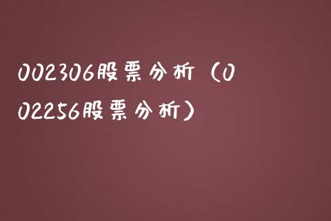 002306股票分析（002256股票分析）_https://www.iteshow.com_股票_第1张