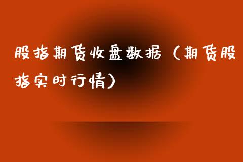 股指期货收盘数据（期货股指实时行情）_https://www.iteshow.com_期货公司_第1张