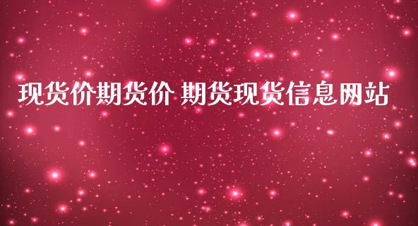 现货价期货价 期货现货信息网站_https://www.iteshow.com_期货百科_第1张