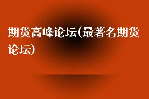 期货高峰论坛(最著名期货论坛)_https://www.iteshow.com_基金_第1张