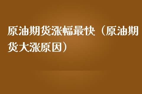 原油期货涨幅最快（原油期货大涨原因）_https://www.iteshow.com_期货公司_第1张