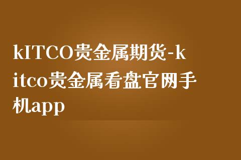 kITCO贵金属期货-kitco贵金属看盘官网手机app_https://www.iteshow.com_股指期权_第1张