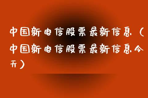 中国新电信股票最新信息（中国新电信股票最新信息今天）_https://www.iteshow.com_股票_第1张