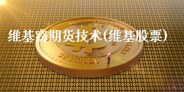 维基窃期货技术(维基股票)_https://www.iteshow.com_黄金期货_第1张