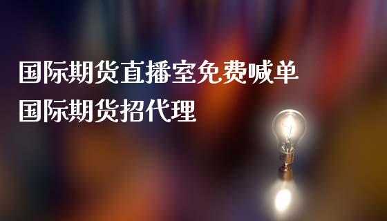 国际期货直播室免费喊单 国际期货招代理_https://www.iteshow.com_期货品种_第1张