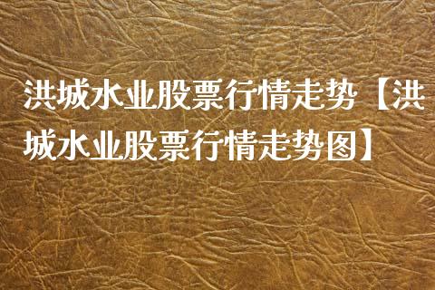 洪城水业股票行情走势【洪城水业股票行情走势图】_https://www.iteshow.com_股票_第1张