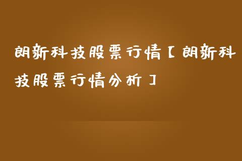 朗新科技股票行情【朗新科技股票行情分析】_https://www.iteshow.com_股票_第1张