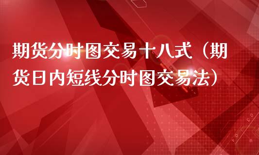 期货分时图交易十八式（期货日内短线分时图交易法）_https://www.iteshow.com_期货公司_第1张