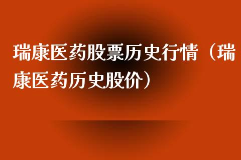 瑞康医药股票历史行情（瑞康医药历史股价）_https://www.iteshow.com_股票_第1张