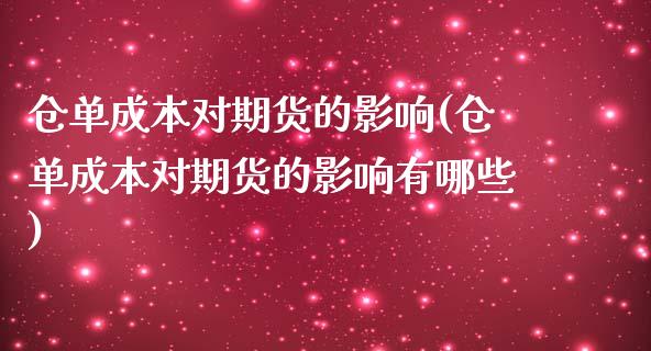 仓单成本对期货的影响(仓单成本对期货的影响有哪些)_https://www.iteshow.com_期货交易_第1张