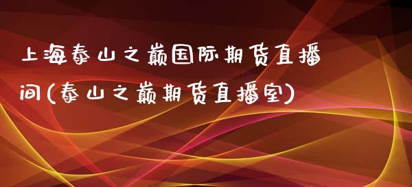 上海泰山之巅国际期货直播间(泰山之巅期货直播室)_https://www.iteshow.com_股指期权_第1张