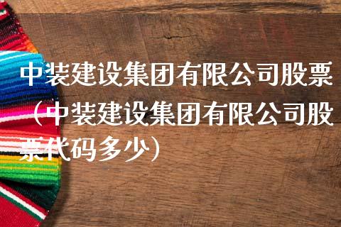 中装建设集团有限公司股票（中装建设集团有限公司股票代码多少）_https://www.iteshow.com_股票_第1张