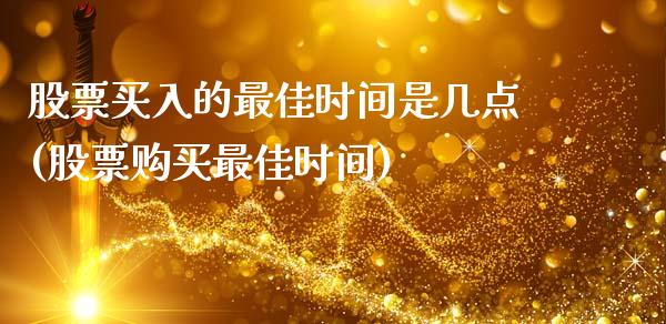 股票买入的最佳时间是几点(股票购买最佳时间)_https://www.iteshow.com_期货交易_第1张