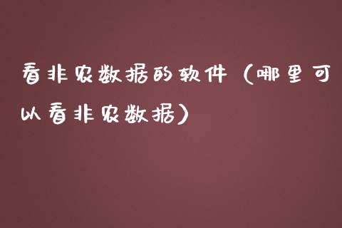 看非农数据的软件（哪里可以看非农数据）_https://www.iteshow.com_期货手续费_第1张