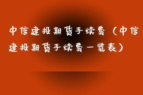 中信建投期货手续费（中信建投期货手续费一览表）_https://www.iteshow.com_黄金期货_第1张