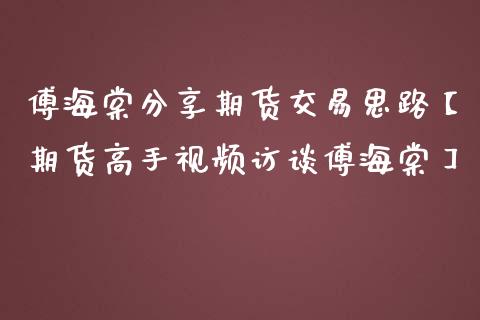 傅海棠分享期货交易思路【期货高手视频访谈傅海棠】_https://www.iteshow.com_商品期权_第1张