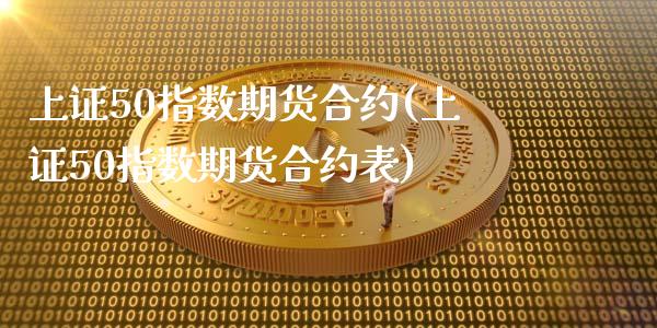 上证50指数期货合约(上证50指数期货合约表)_https://www.iteshow.com_商品期货_第1张