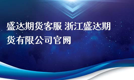 盛达期货客服 浙江盛达期货有限公司官网_https://www.iteshow.com_股指期权_第1张