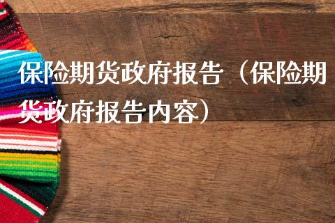 保险期货政府报告（保险期货政府报告内容）_https://www.iteshow.com_期货交易_第1张